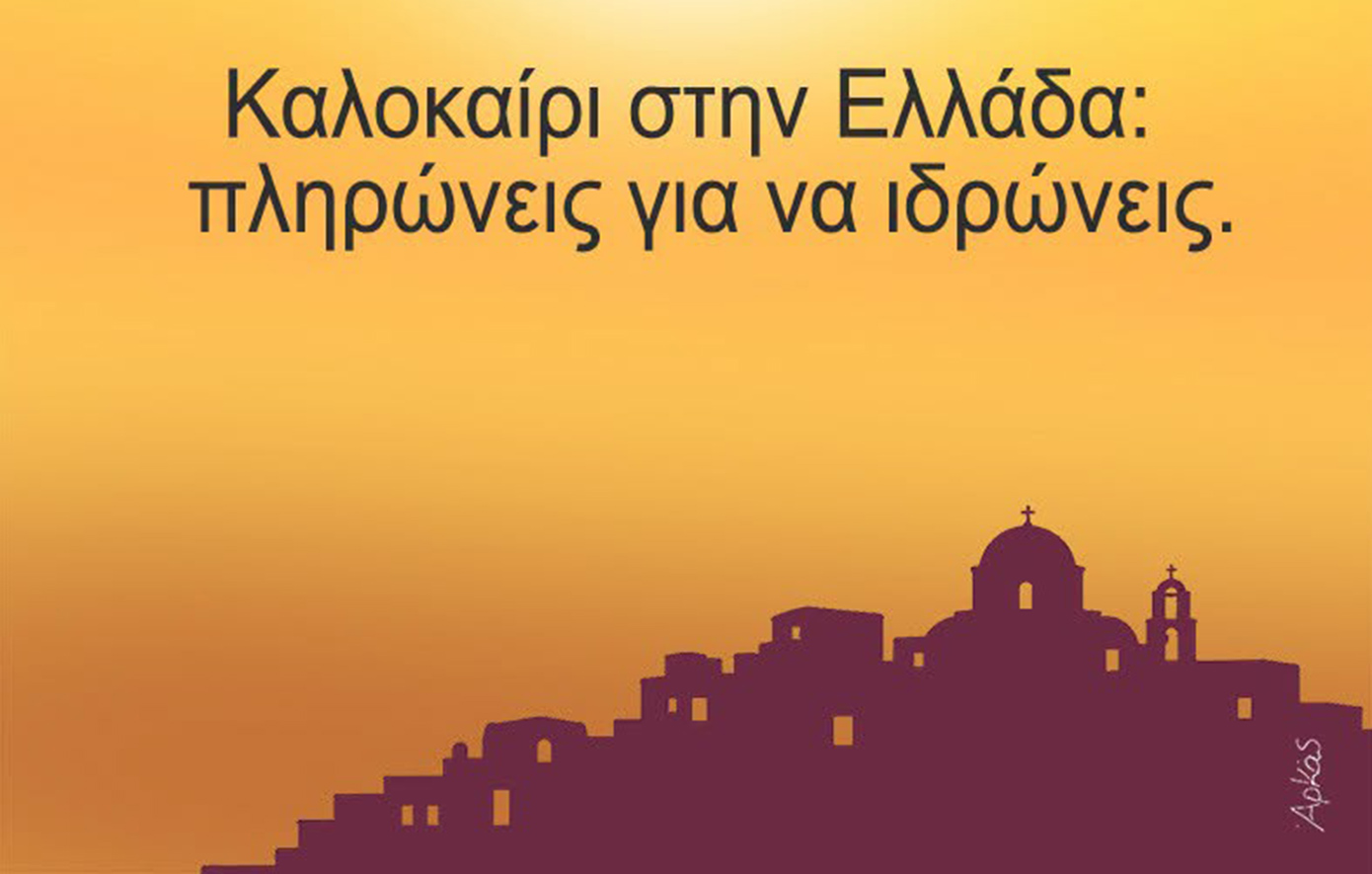 Αρκάς για το ελληνικό καλοκαίρι: «Πληρώνεις για να ιδρώνεις»