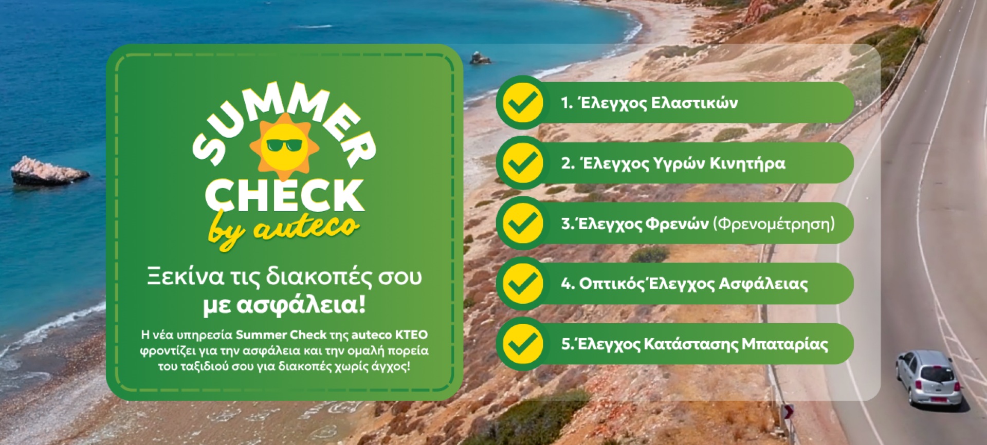 Auteco: Οι 5 λόγοι που μπορούν να χαλάσουν τις διακοπές σου... πριν καν ξεκινήσουν Auteco: Οι 5 λόγοι που μπορούν να χαλάσουν τις διακοπές σου... πριν καν ξεκινήσουν
