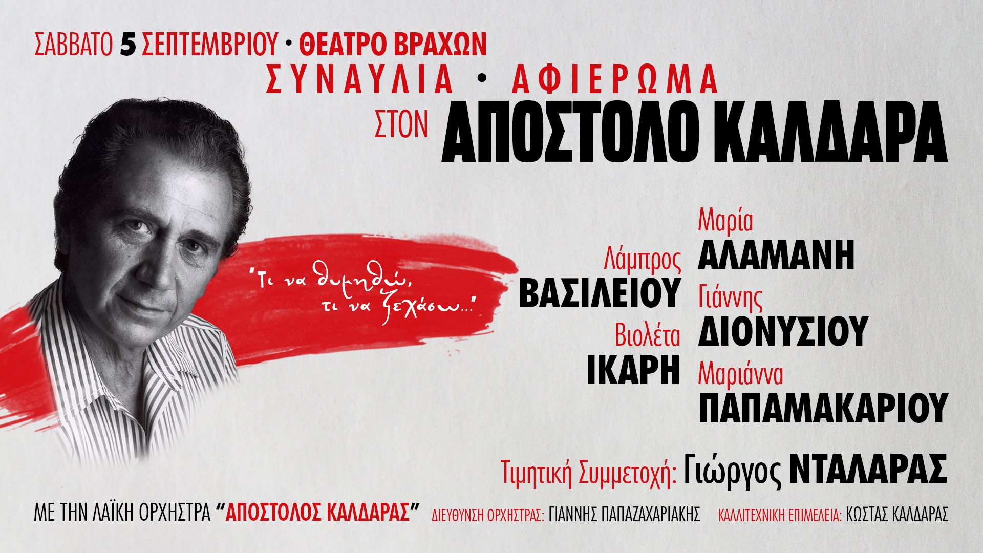 Συναυλία αφιέρωμα στον Απόστολο Καλδάρα στο Θέατρο Βράχων