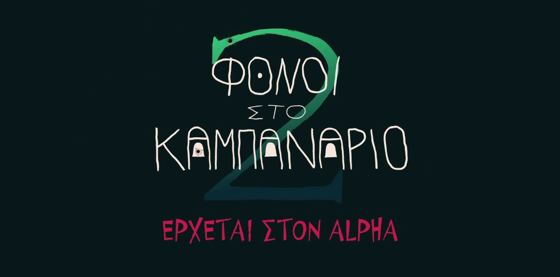 «Φόνοι στο Καμπαναριό 2»: Η θεϊκή κωμωδία επιστρέφει στον Alpha με νέα επεισόδια