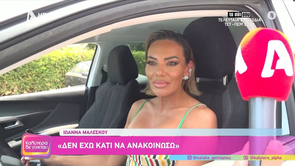 Ιωάννα Μαλέσκου: «Aν θα έλεγα μια λέξη που με χαρακτήρισε αυτή τη χρονιά είναι… κουράστηκα»