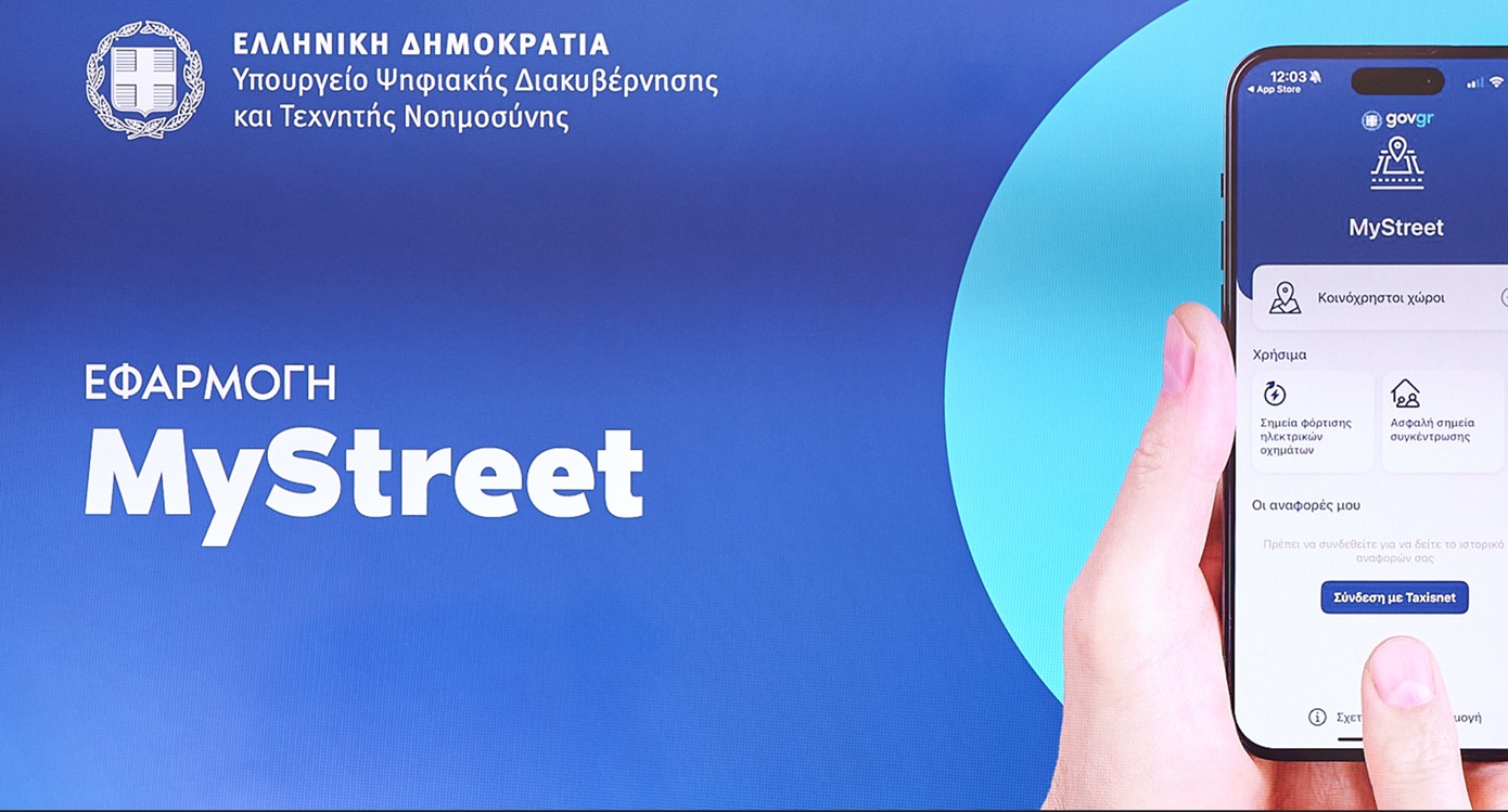 MyStreet: Νέα ψηφιακά εργαλεία για τα ΑμεΑ και την προστασία του δημόσιου χώρου