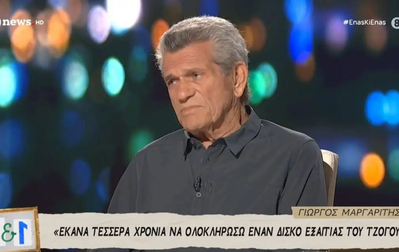 Γιώργος Μαργαρίτης: Το ραντεβού ήταν το ’76 και ανταμώσαμε το ’80 &#8211; Τι έκανε ο τζόγος