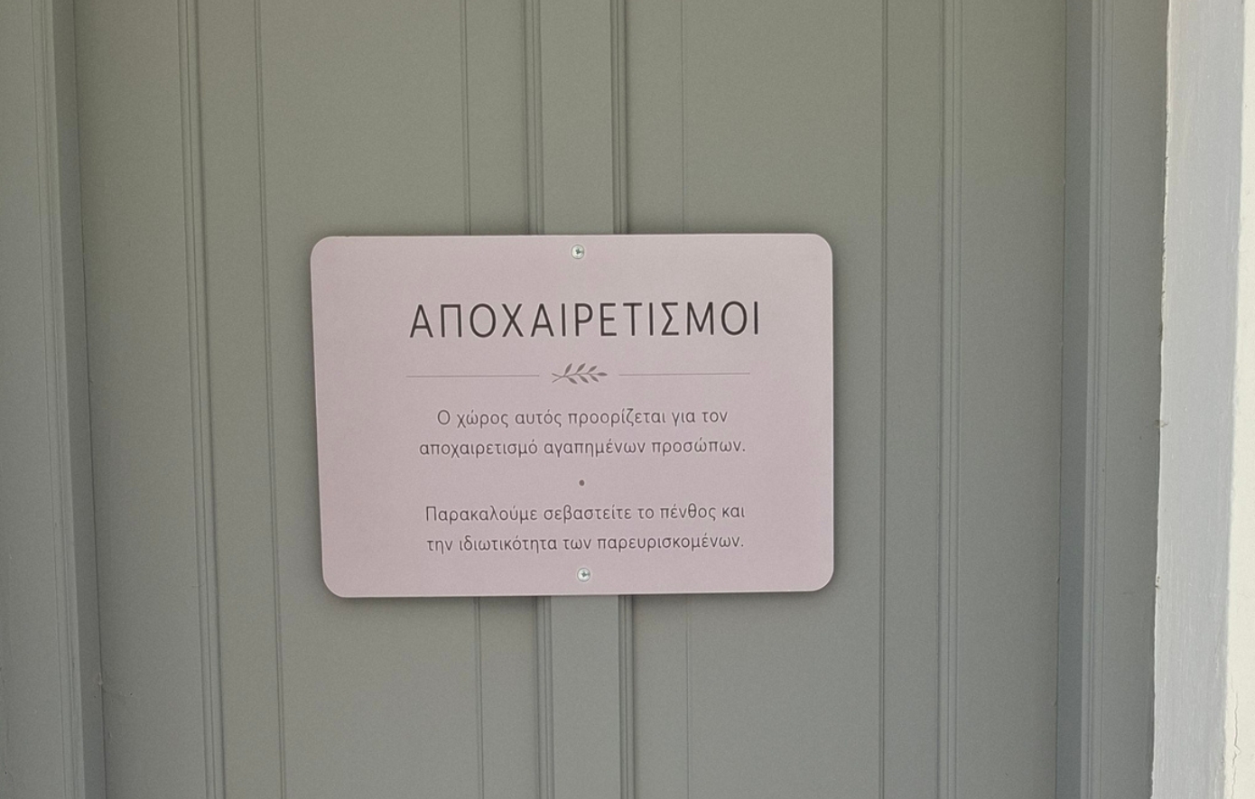 Το τελευταίο «αντίο»: Η αξιοπρέπεια δεν τελειώνει όταν σταματά η ζωή