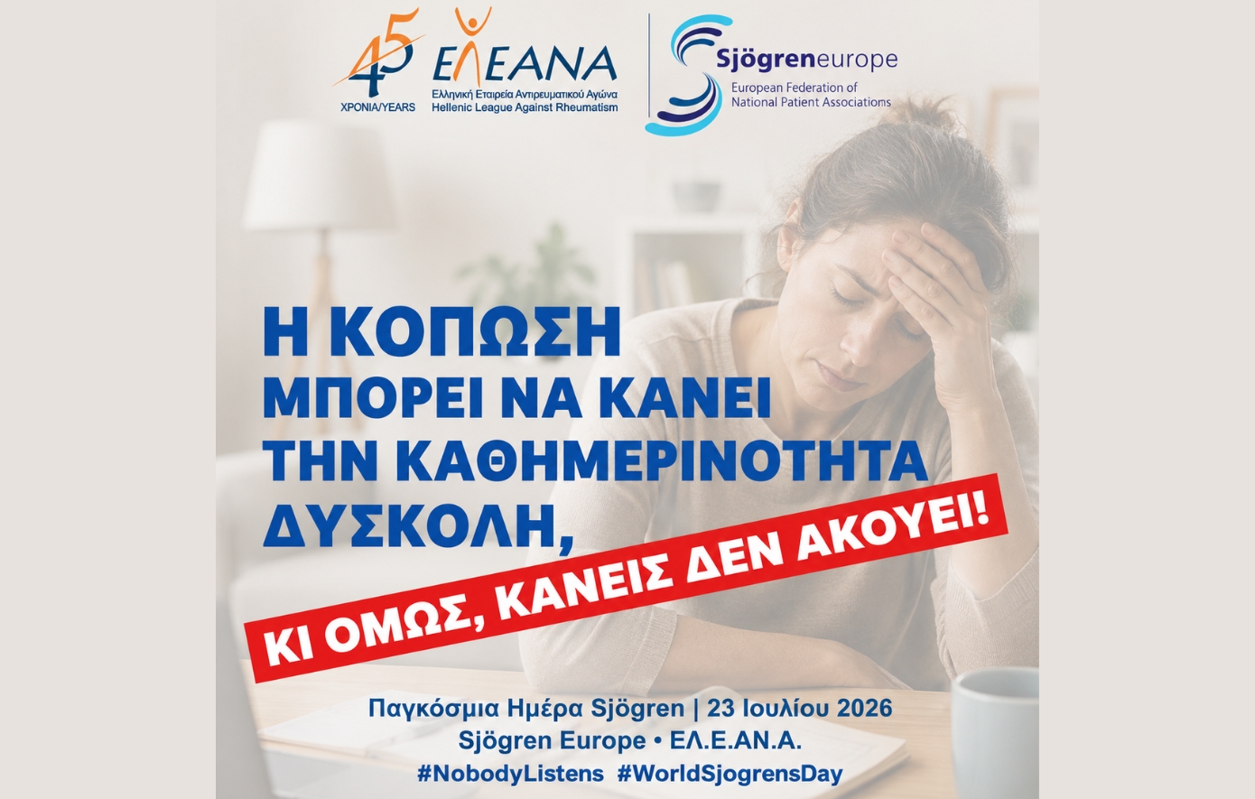 «Κανείς δεν ακούει»: Η κραυγή των ασθενών με Sjögren που δεν πρέπει να μείνει άλλο αόρατη