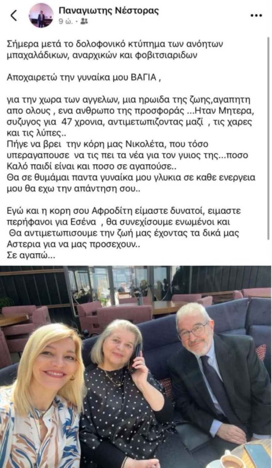 "Εγώ και η κόρη σου Αφροδίτη είμαστε δυνατοί, είμαστε περήφανοι για εσένα"-Η ανάρτηση του Παναγιώτη Νέστορα 2 anarthsh
