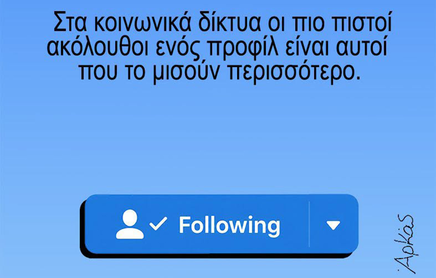 Αρκάς για τα μέσα κοινωνικής δικτύωσης: Τελικά ποιοι επιλέγουν να μας ακολουθήσουν;