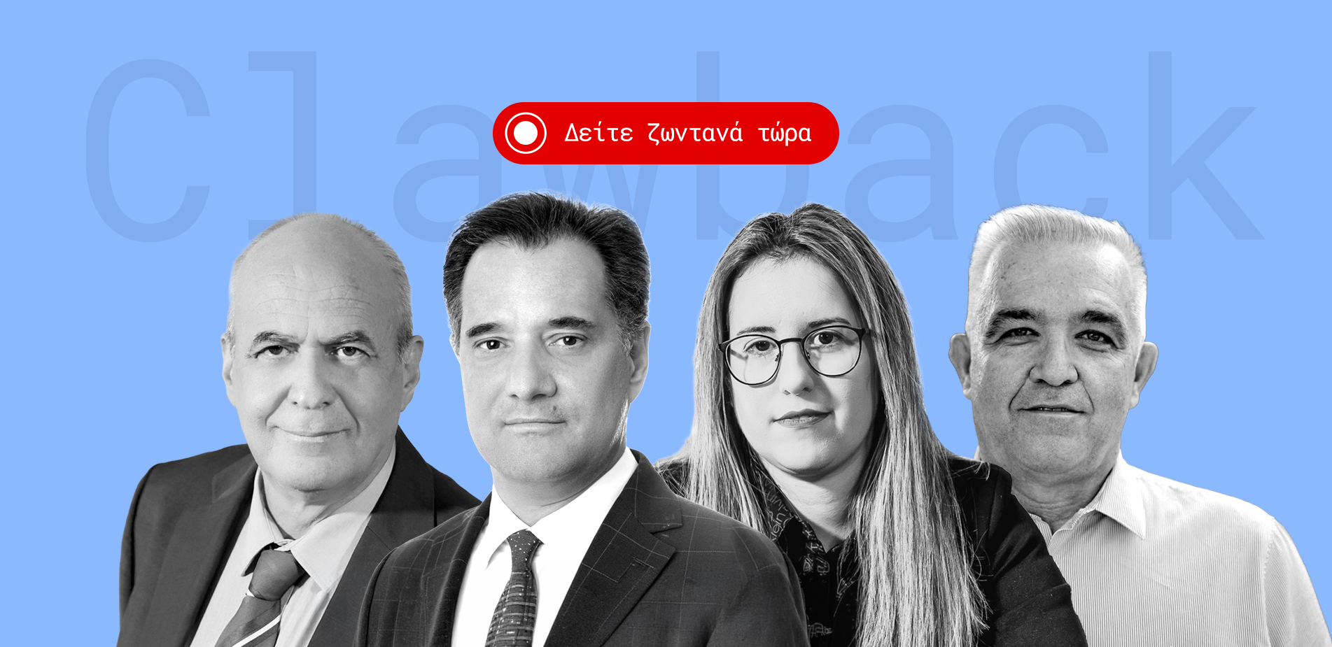 LIVE ΤΩΡΑ | Καινοτομία στα φάρμακα: Πώς θα φτάσουν οι θεραπείες του αύριο στους Έλληνες ασθενείς; Το στοίχημα του clawback