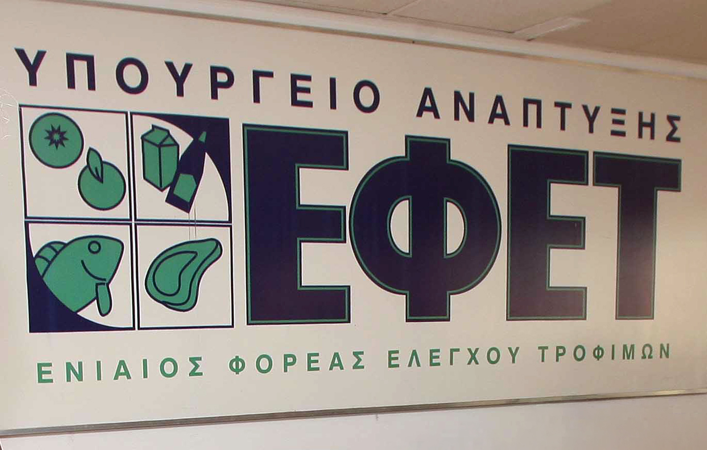ΕΦΕΤ για Παγκόσμια Ημέρα Τροφίμων: Καινοτομούμε σήμερα, θρέφουμε το αύρι