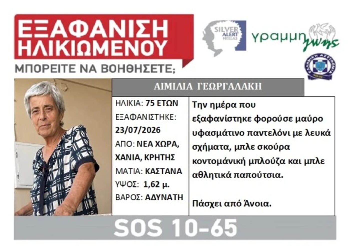 Έφυγε να πάει στην εκκλησία και δεν επέστρεψε ποτέ &#8211; Συναγερμός για την εξαφάνιση 75χρονης στα Χανιά