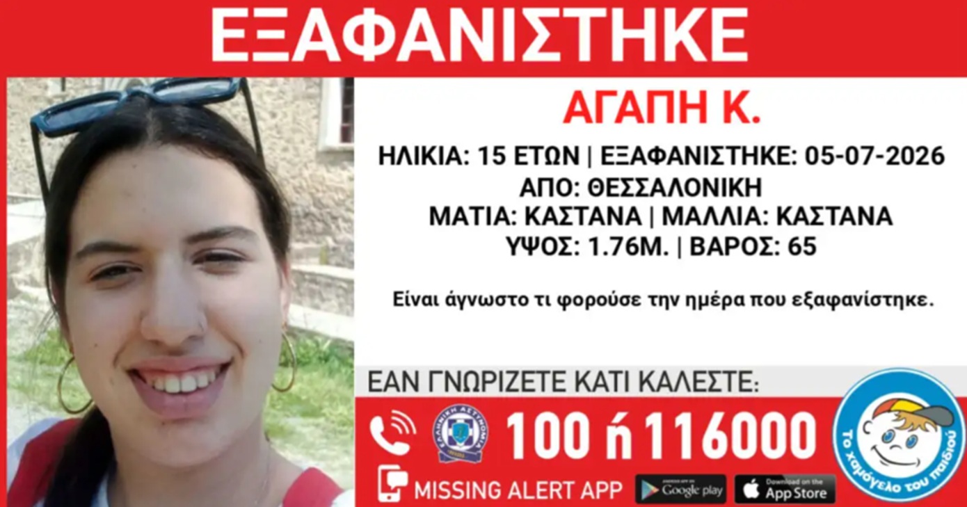 Εξαφανίστηκε 15χρονη από την περιοχή της Θεσσαλονίκης &#8211; Το κορίτσι είχε φύγει πάλι από το σπίτι του στις 15 Ιουνίου