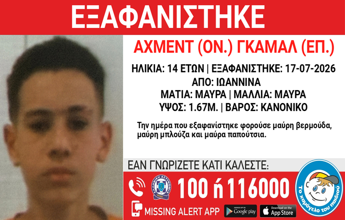 Συναγερμός στα Ιωάννινα για την εξαφάνιση 14χρονου από δομή φιλοξενία