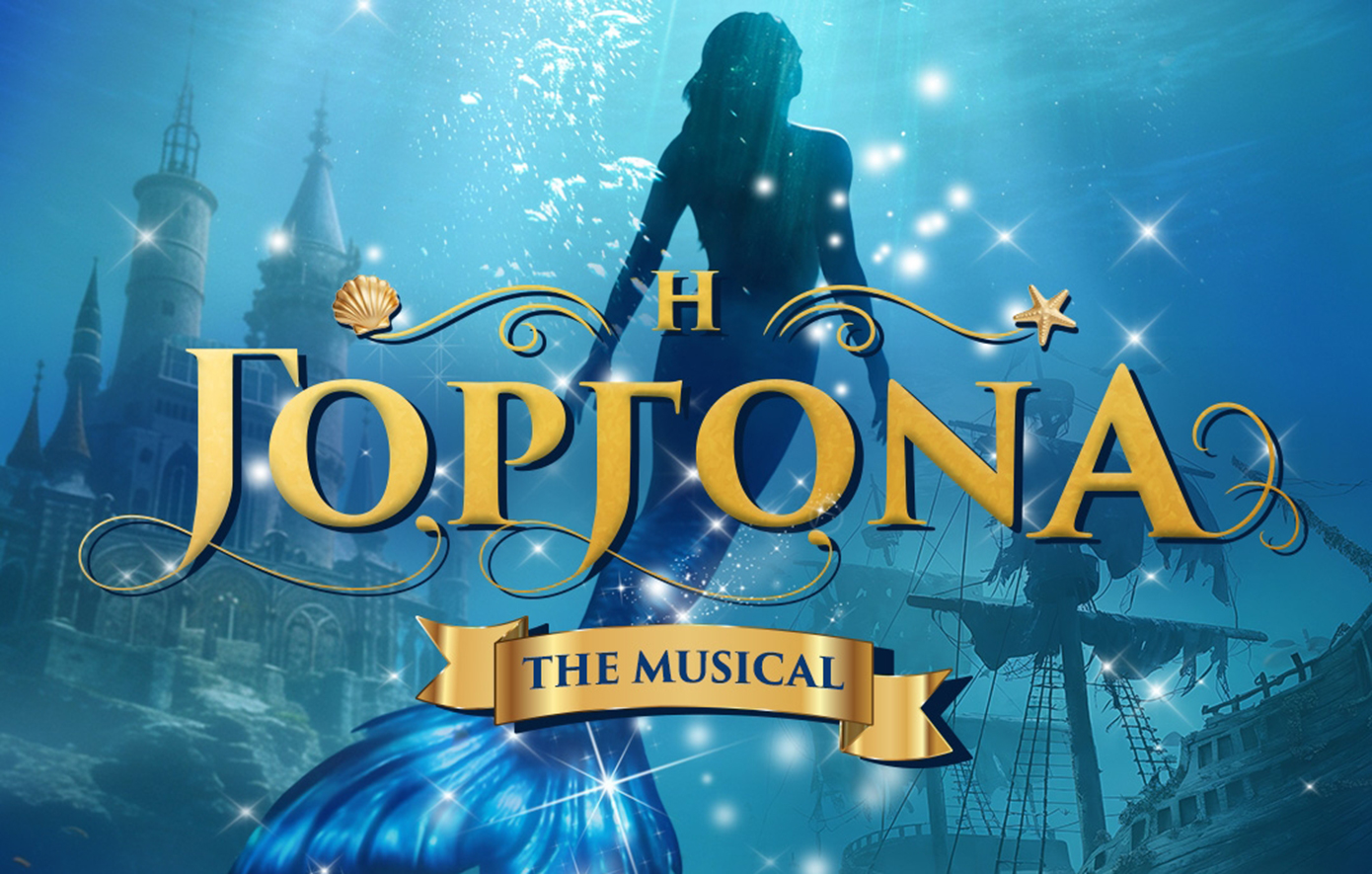 «Η Γοργόνα – The Musical»: Το αγαπημένο παραμύθι του Άντερσεν ζωντανεύει στη σκηνή