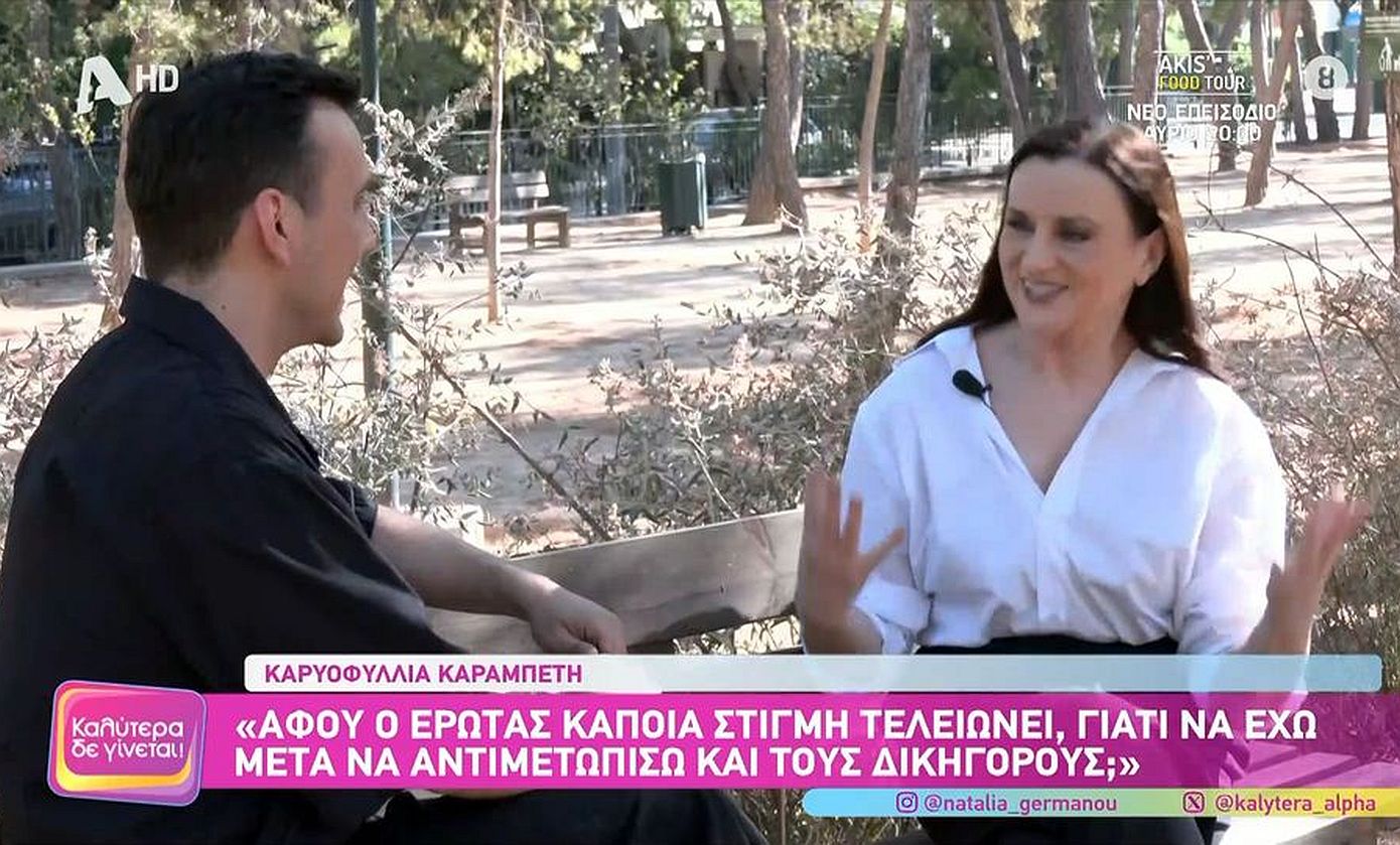 Καρυοφυλλιά Καραμπέτη: «Αν με αγγίξει ένας άνθρωπος, πέφτω με τα μούτρα» &#8211; Γιατί δεν ήθελε ποτέ γάμο και παιδιά