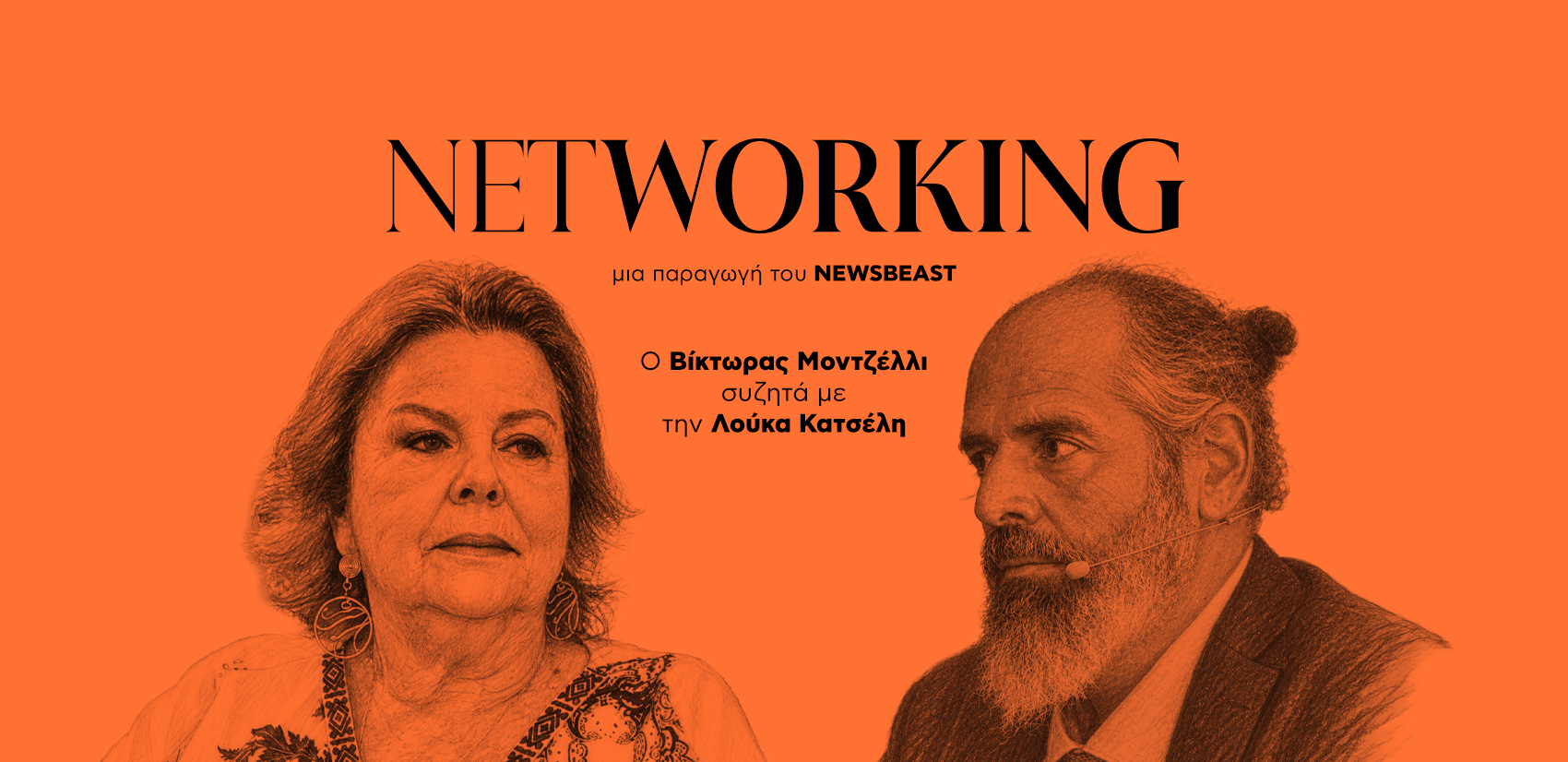 Λούκα Κατσέλη: Έχουμε ανάγκη από πρότυπα, αν δεν προβάλλουμε πρότυπα, θα είμαστε άξιοι της μοίρας μας