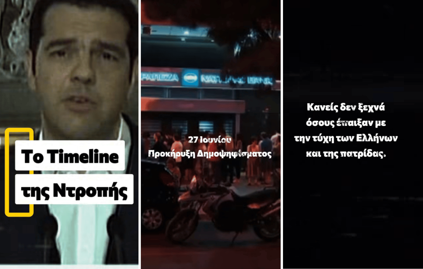 ΝΔ: «Κανείς δεν ξεχνά» &#8211; Το βίντεο για τα 11 χρόνια του δημοψήφισματος και τις ουρές των ΑΤΜ