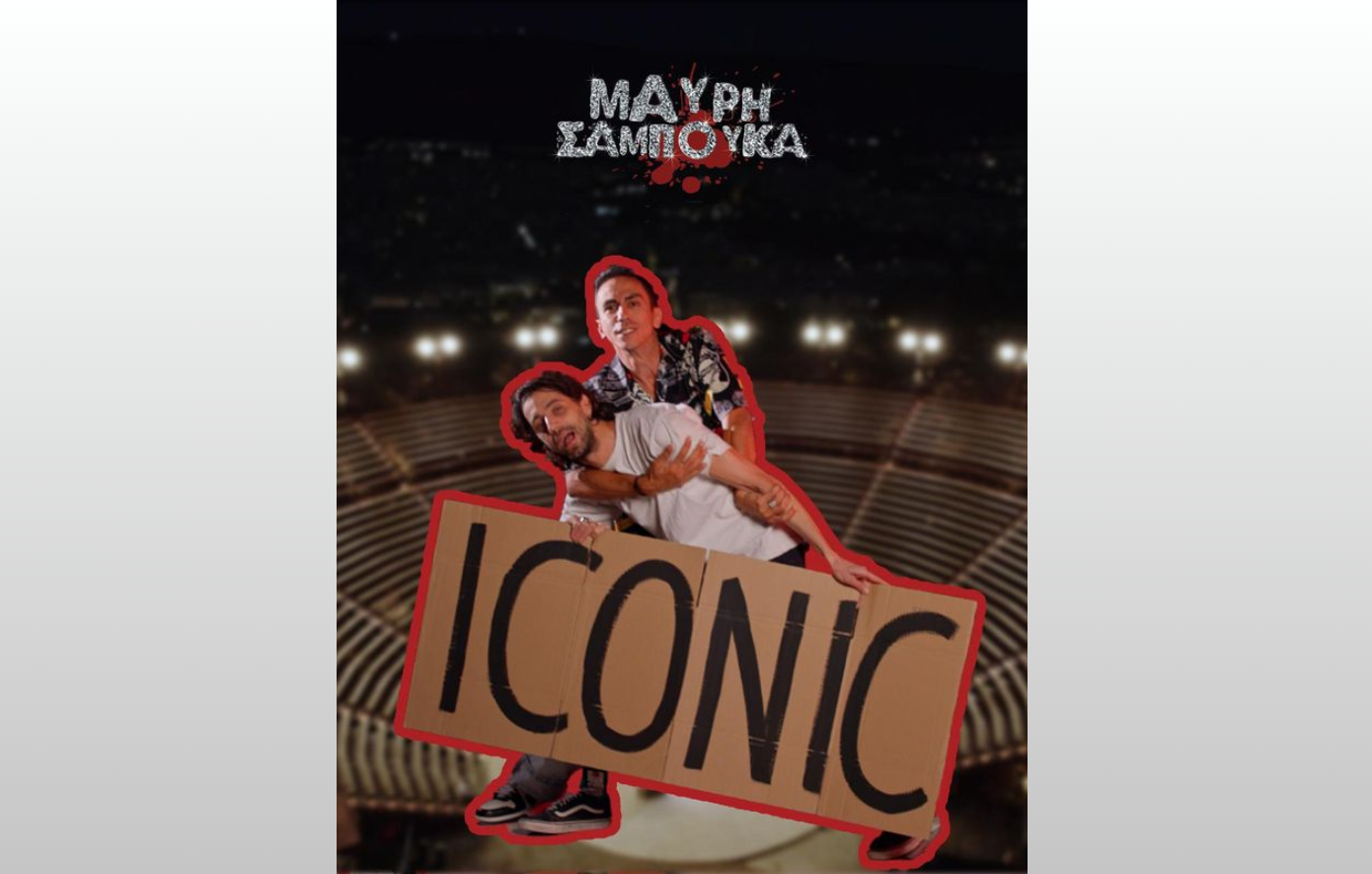 Μαύρη Σαμπούκα: Η iconic κωμωδία του Τόλη Παπαδημητρίου επιστρέφει για μία μοναδική παράσταση στο Δημοτικό Θέατρο Λυκαβηττού