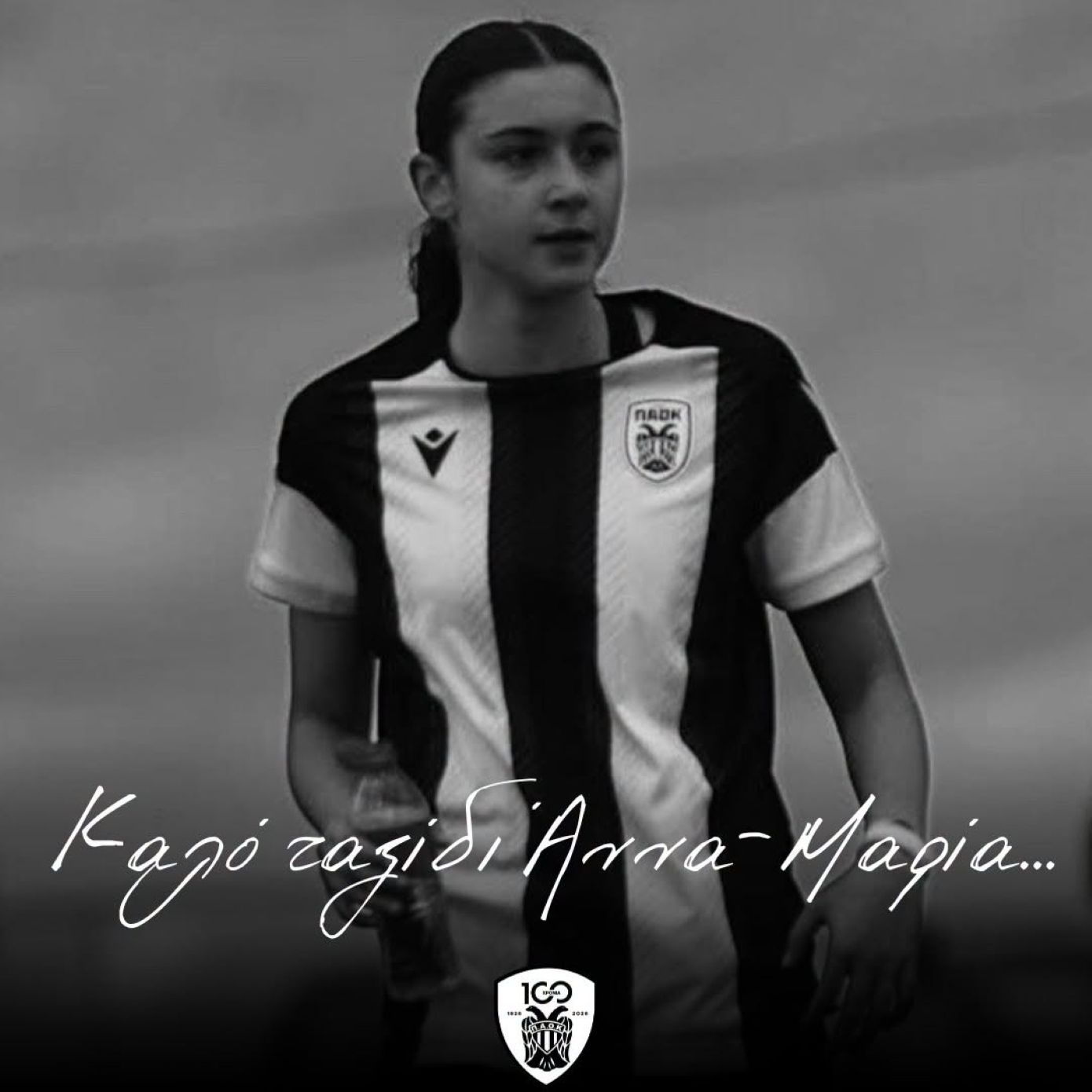 Ανείπωτη θλίψη στο ελληνικό ποδόσφαιρο, σκοτώθηκε 15χρονη ποδοσφαιρίστρια του ΠΑΟΚ