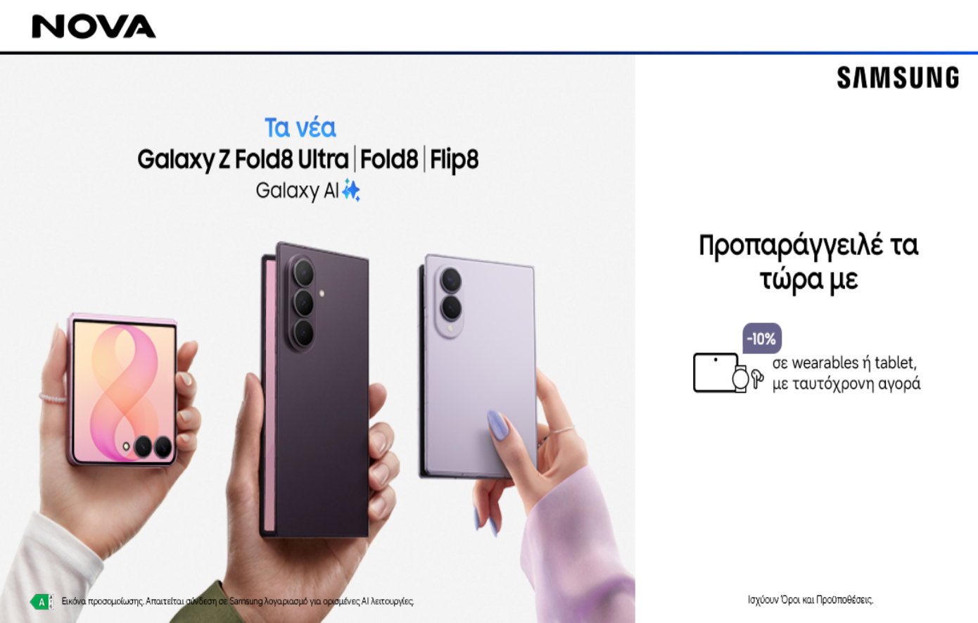 Η νέα σειρά Samsung Galaxy Ζ ήδηδιαθέσιμη για προπαραγγελία στα καταστήματα Nova και το nova.gr!