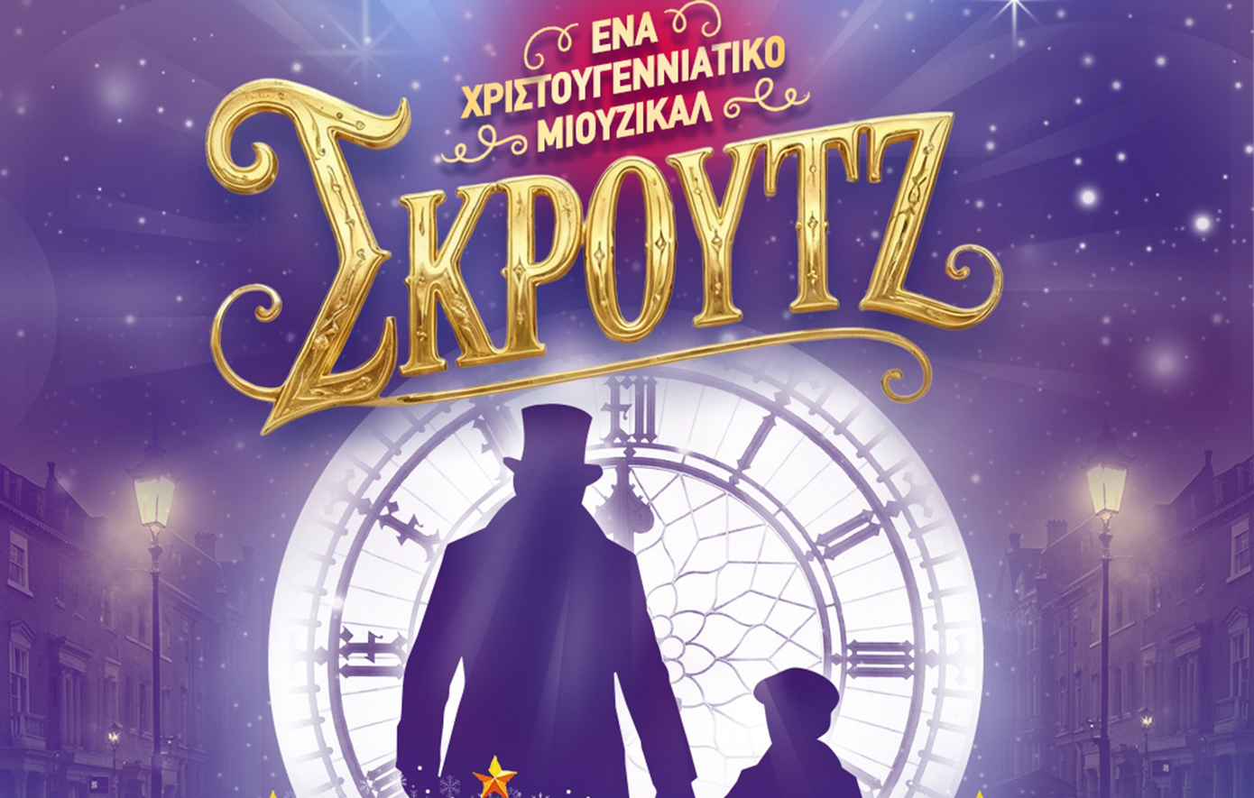 «Σκρουτζ – Ένα Χριστουγεννιάτικο Μιούζικαλ»: Η μαγεία των Χριστουγέννων στη σκηνή
