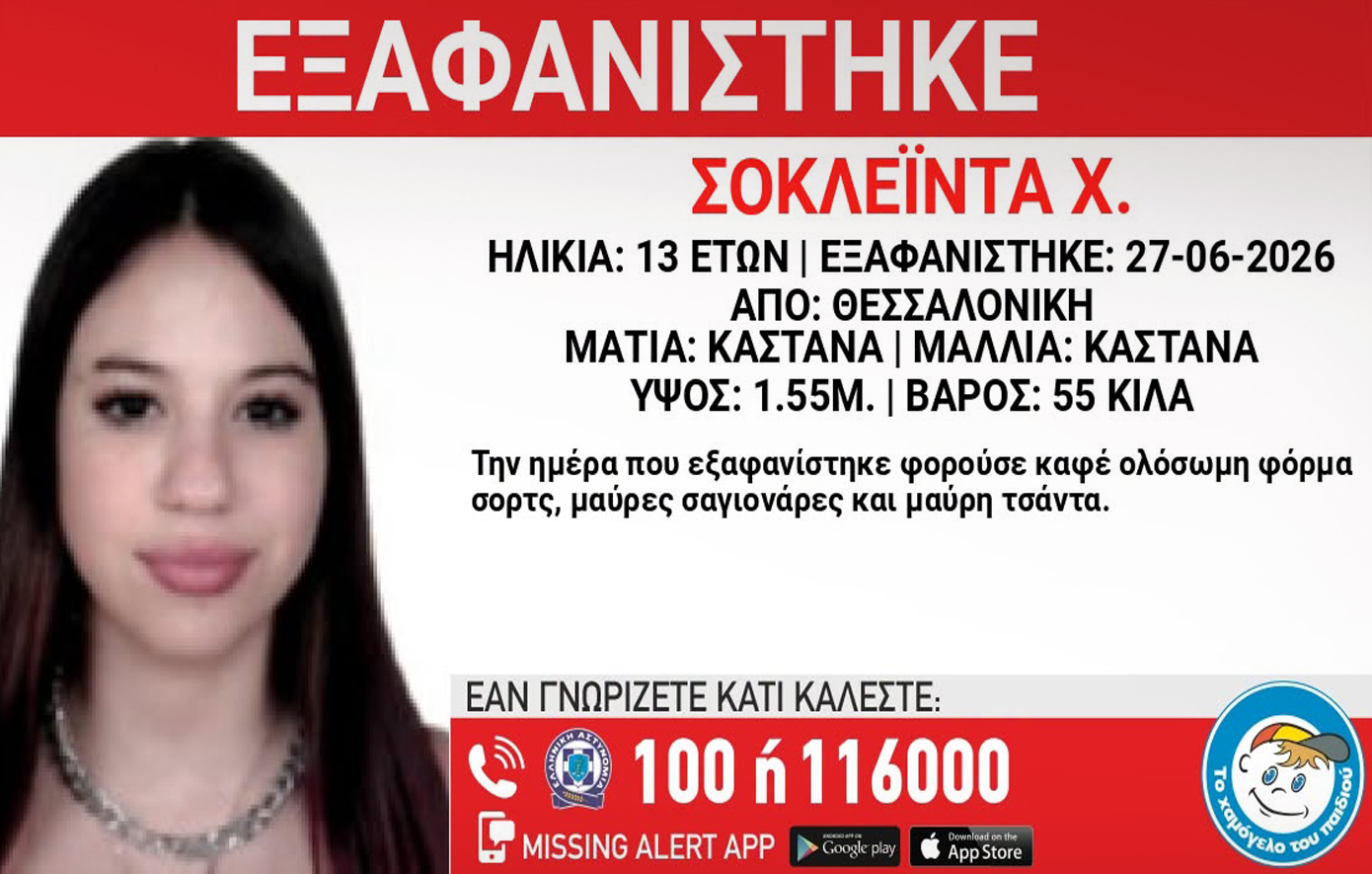 Συναγερμός για την εξαφάνιση 13χρονης από τη Θεσσαλονίκη &#8211; «Ίσως να κινδυνεύει η ζωή της»