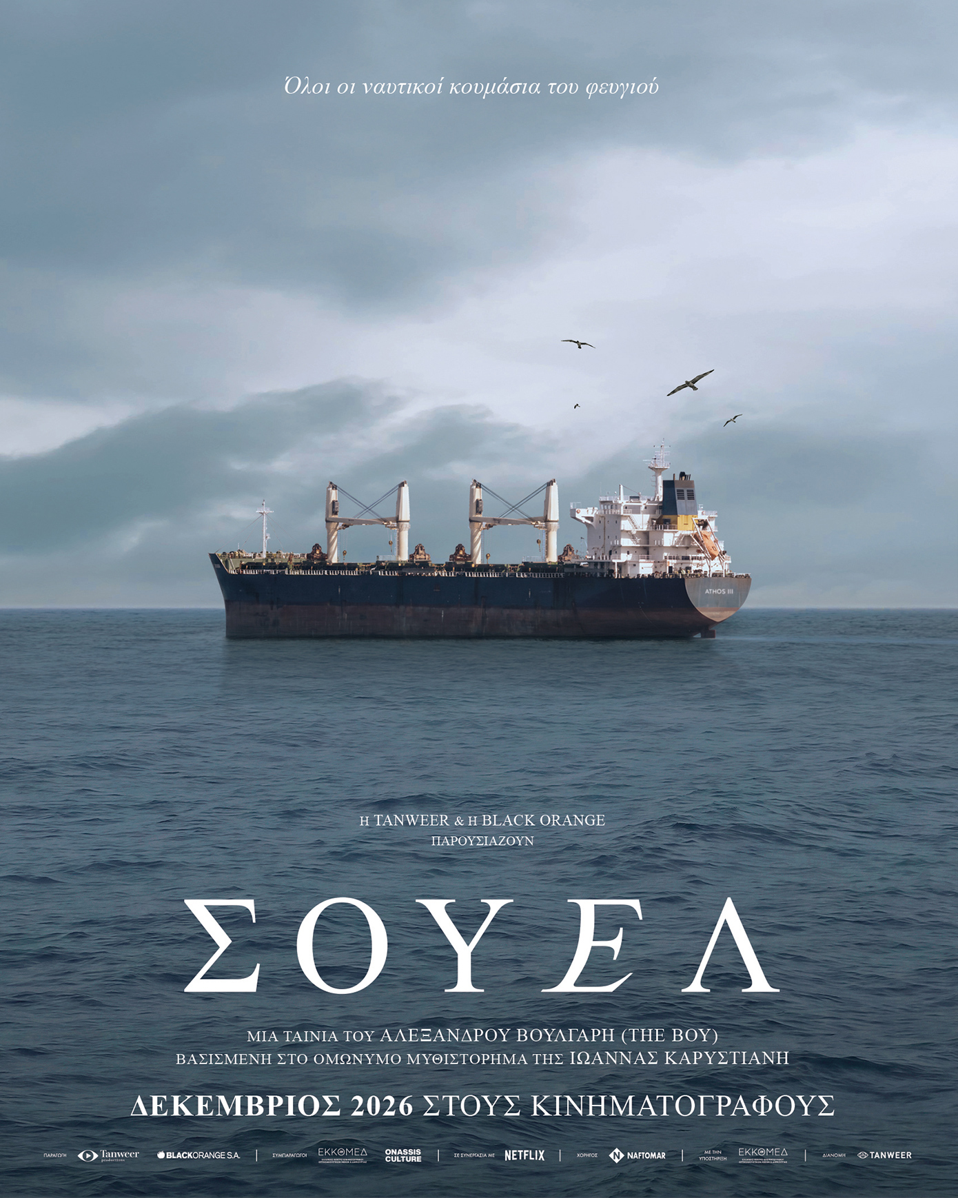 Σουέλ: Κυκλοφόρησαν τα επίσημα teaser trailer και poster της νέας ταινίας του Αλέξανδρου Βούλγαρη - Newsbeast