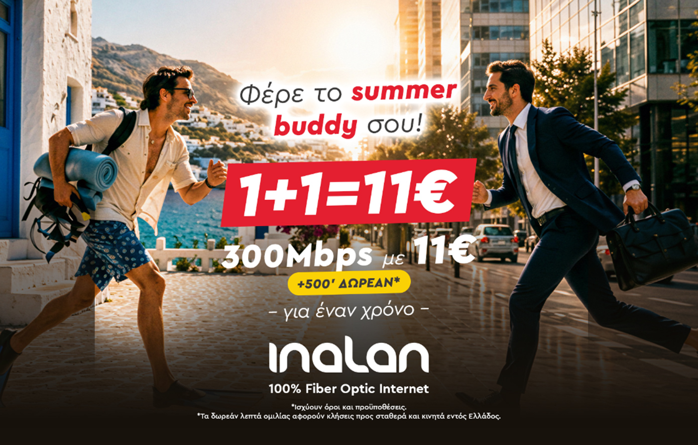 Φέρε το summer buddy σου στην Inalan