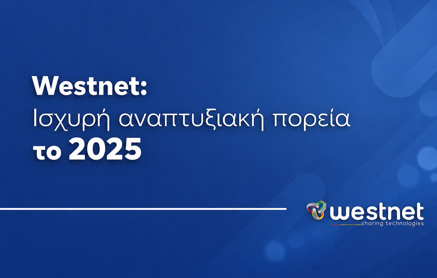 Westnet: ισχυρή αναπτυξιακή πορεία το 2025 με σημαντική ενίσχυση της κερδοφορίας και πλήρη αναστροφή του EBITDA