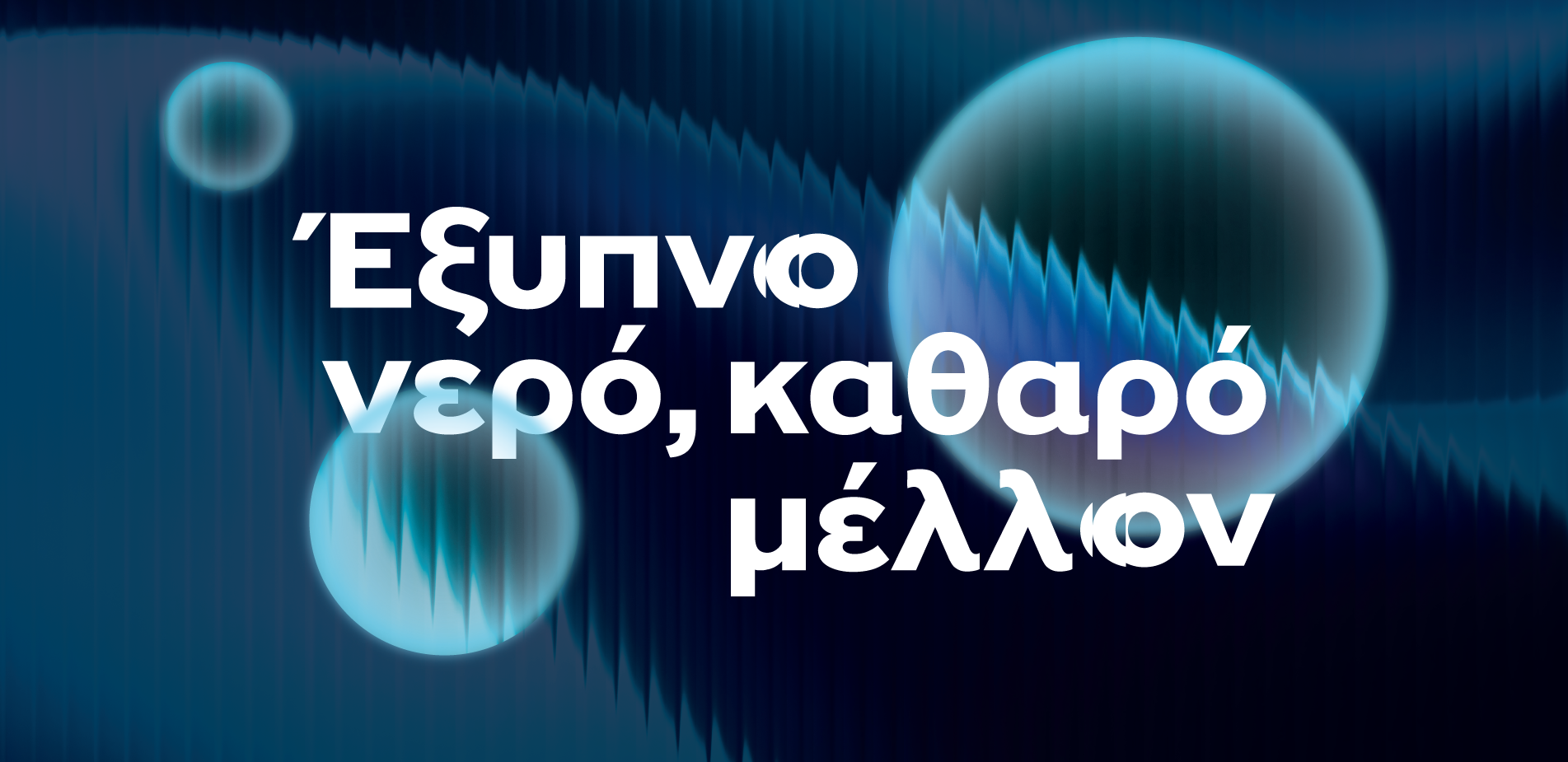 ΕΥΑΘ: Η τεχνολογία στην πρώτη γραμμή της ανθεκτικότητας του νερού