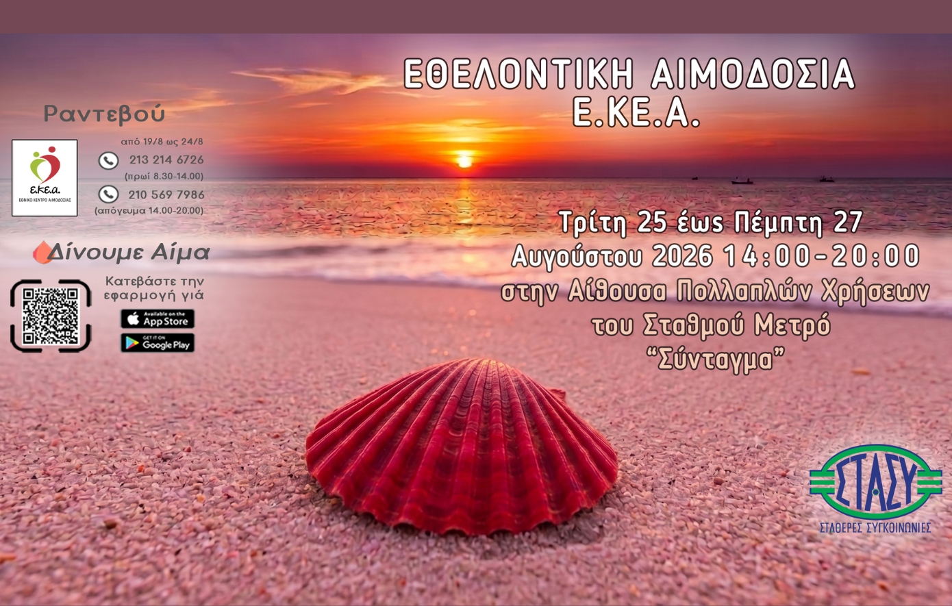 Αιμοδοσία στο Σύνταγμα: Τον Αύγουστο, η πιο σημαντική στάση είναι αυτή που χαρίζει ζωή