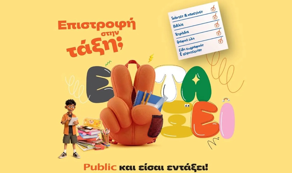 Επιστροφή στην τάξη με τα Public: Όλα όσα χρειάζονται μαθητές και γονείς