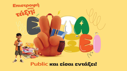 Επιστροφή στην τάξη με τα Public: Όλα όσα χρειάζονται μαθητές και γονείς