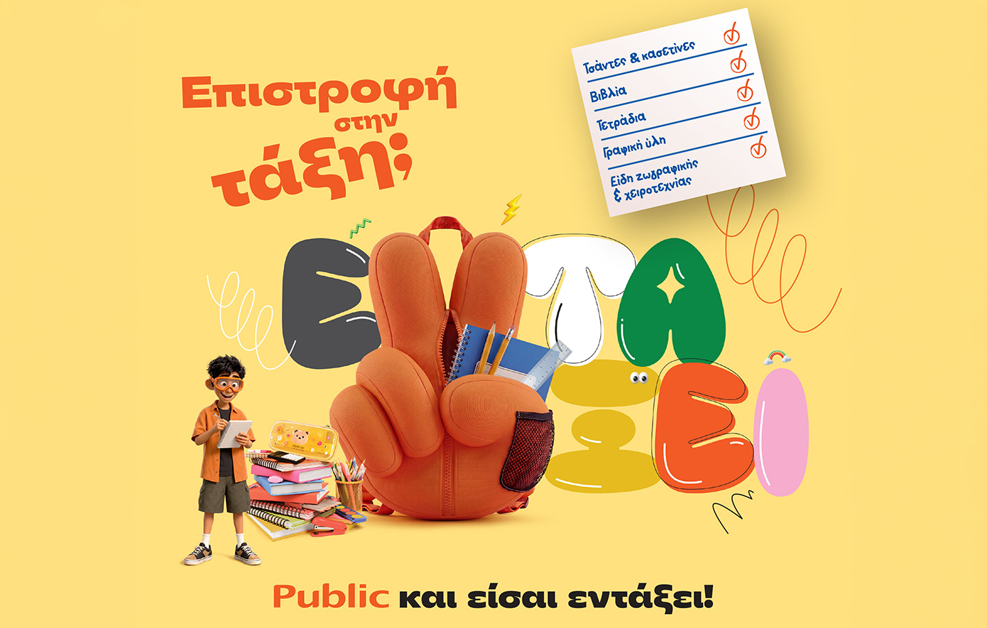 Επιστροφή στην τάξη με τα Public: Όλα όσα χρειάζονται μαθητές και γονείς