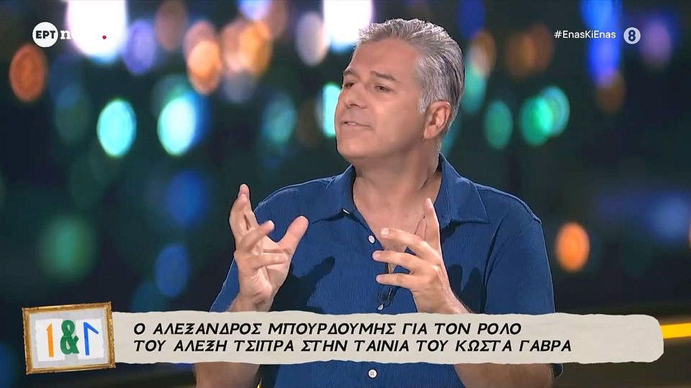Μπουρδούμης για τον ρόλο του ως Τσίπρας στην ταινία του Γαβρά: «Μου έκανε πολύ άσχημη εντύπωση που δεν ήρθε στην επίσημη προβολή»