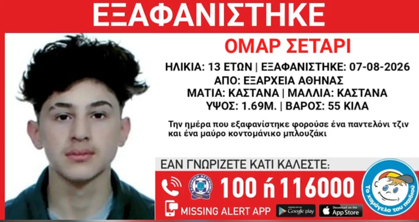 Εξαφάνιση 13χρονου στα Εξάρχεια &#8211; Η ανακοίνωση του «Χαμόγελου του Παιδιού»