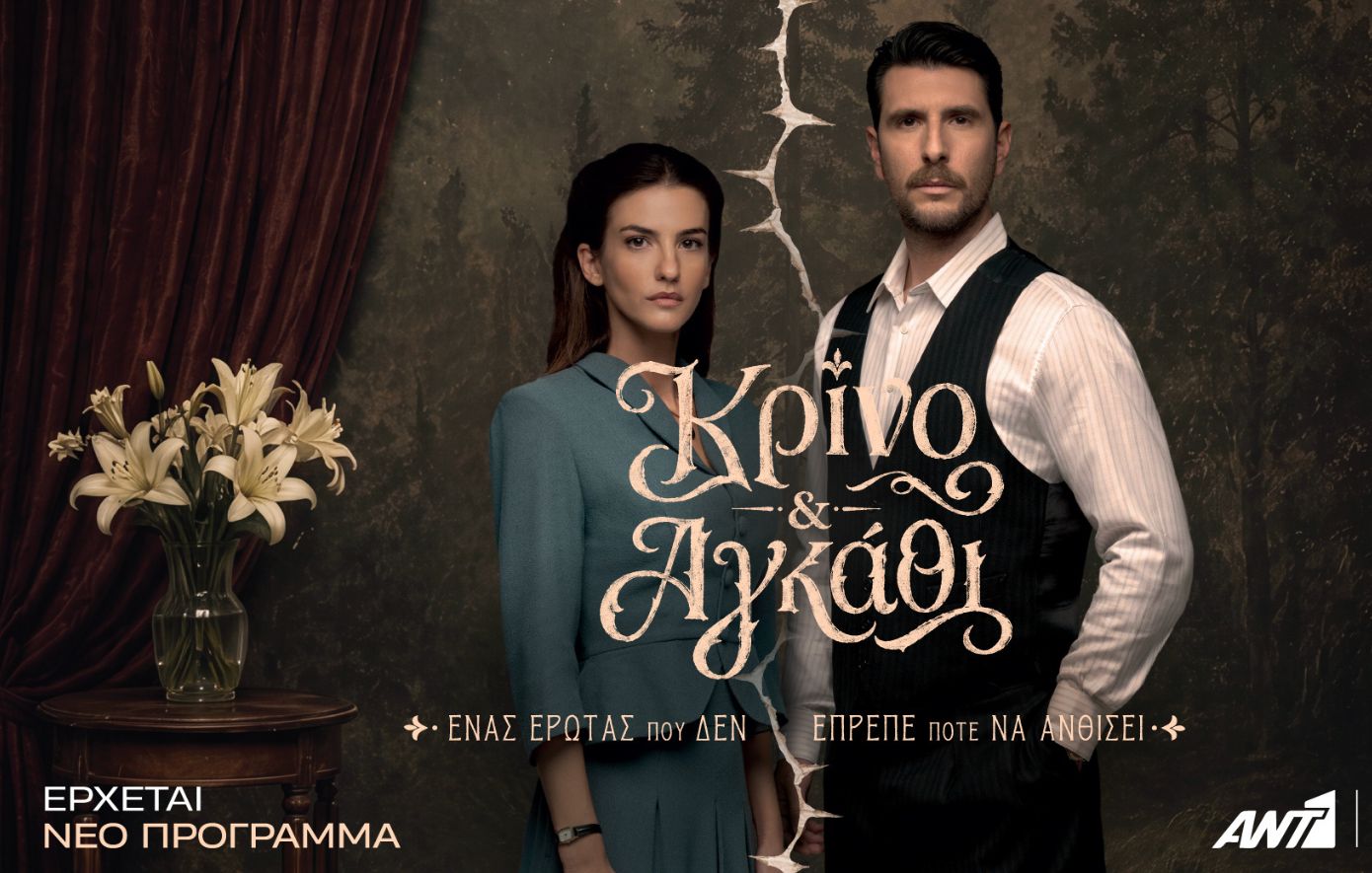 «Κρίνο και Αγκάθι»: Ο Μάρκος και η Λευκή αφηγούνται για πρώτη φορά την ιστορία τους
