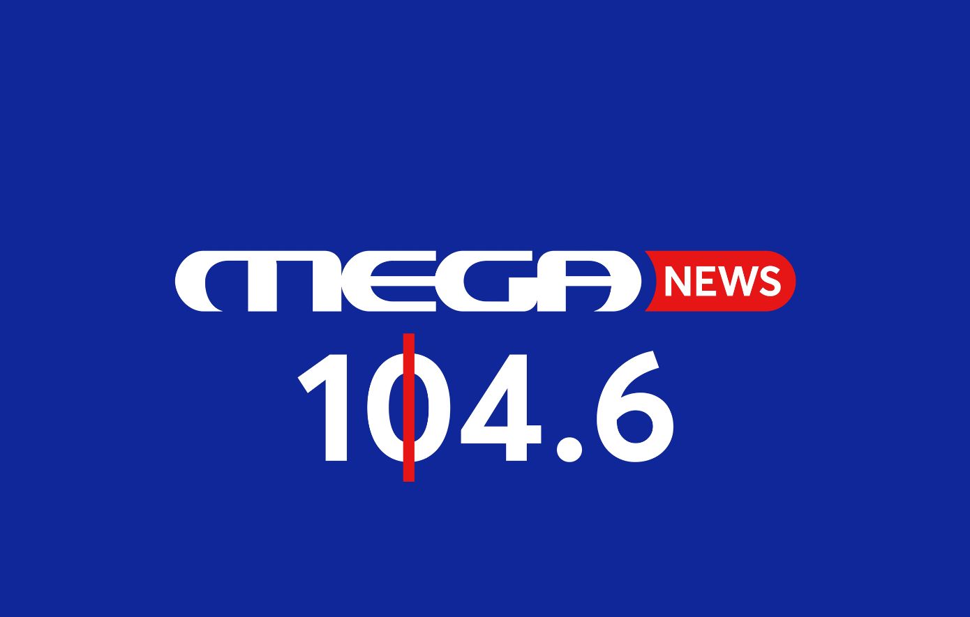 Mega News 104,6: Το ραδιόφωνο μεγαλώνει και γίνεται Mega