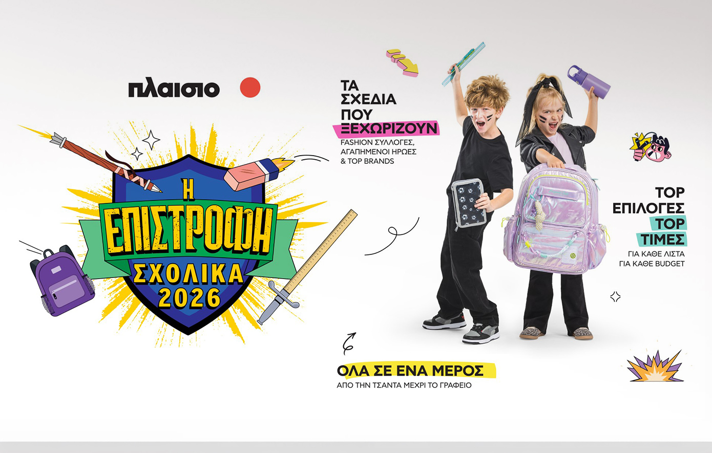 Back to School 2026 στο Πλαίσιο: Όλα έτοιμα για τη μεγάλη Επιστροφή!