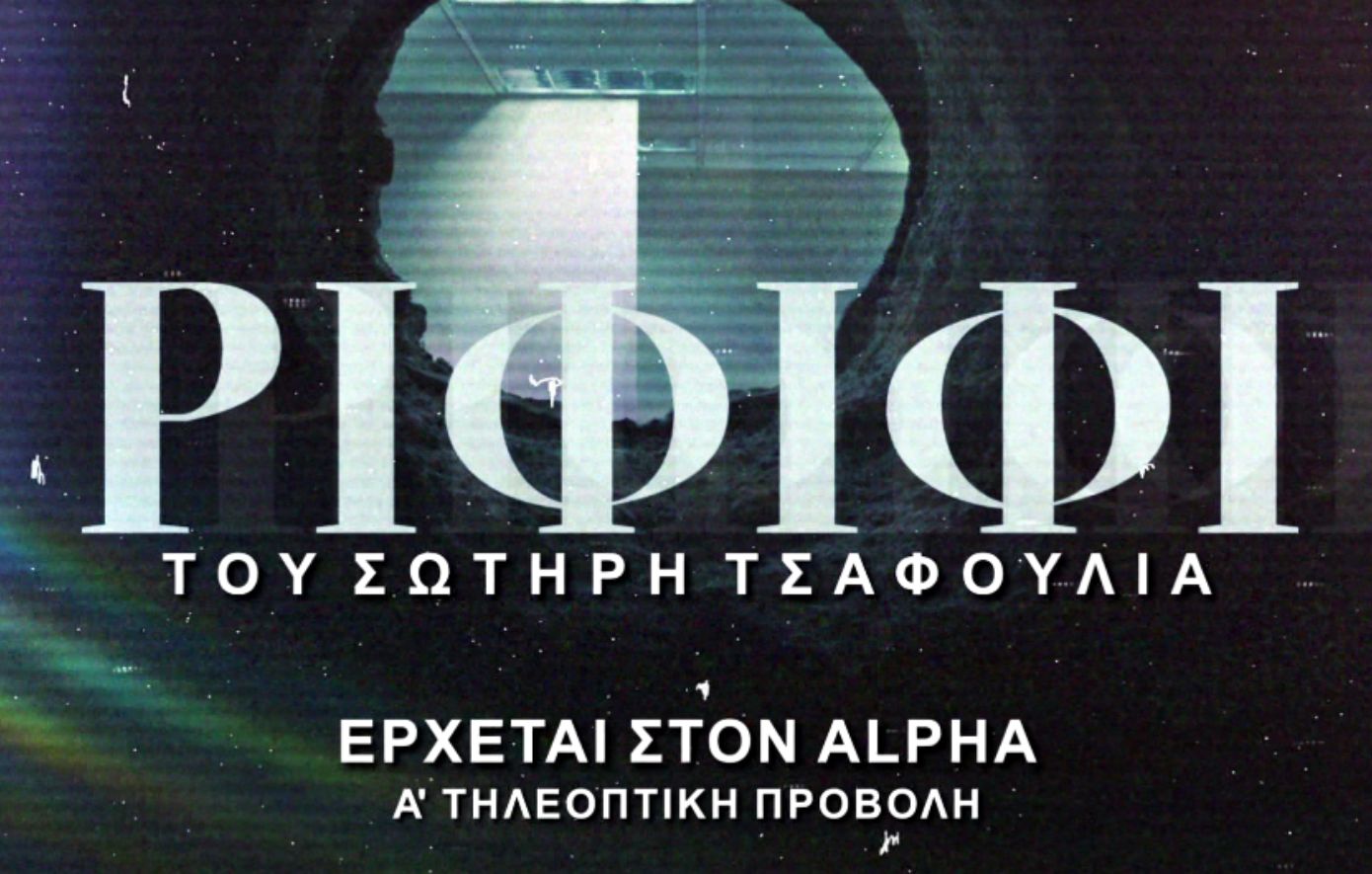 «Ριφιφί» του Σωτήρη Τσαφούλια: Η σειρά-φαινόμενο έρχεται στον Alpha