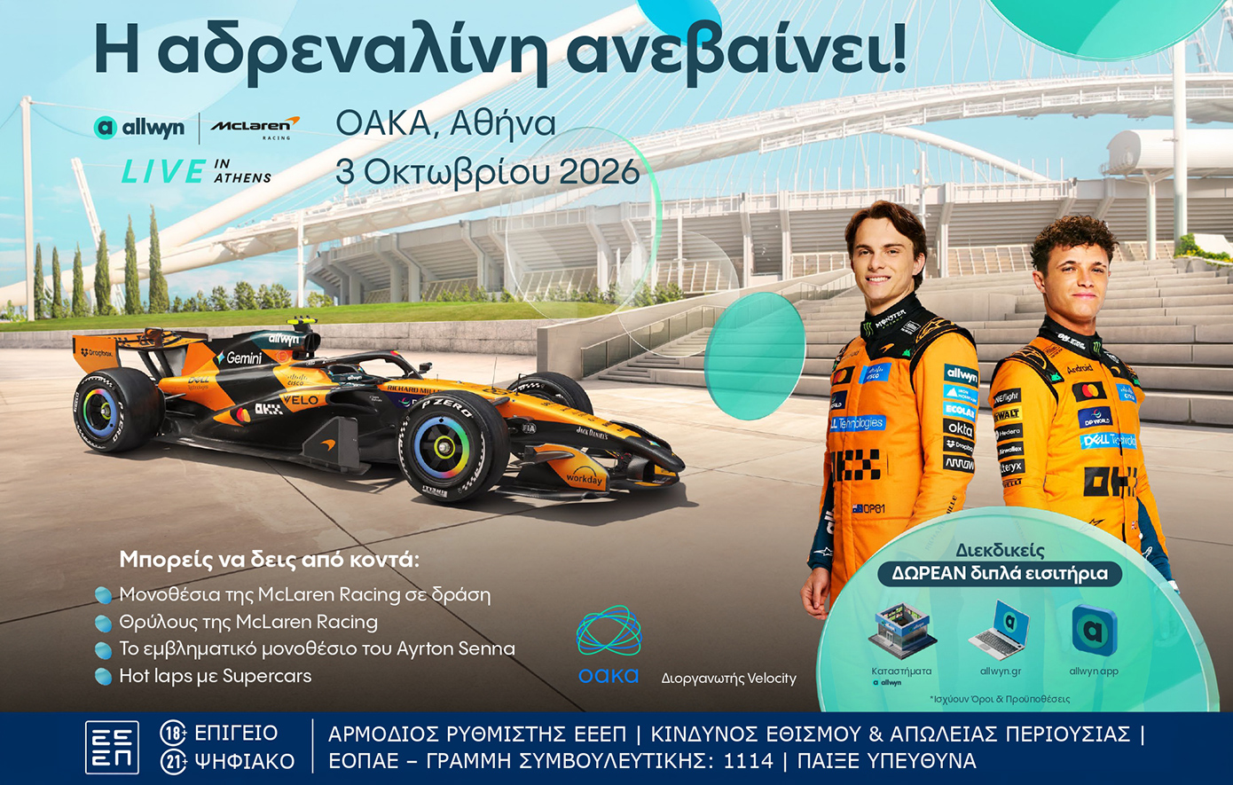 Η McLaren Racing έρχεται στην Αθήνα: Το &#8220;Allwyn x McLaren Racing: Live in Athens&#8221; ανεβάζει στροφές στις 3 Οκτωβρίου στο ΟΑΚΑ