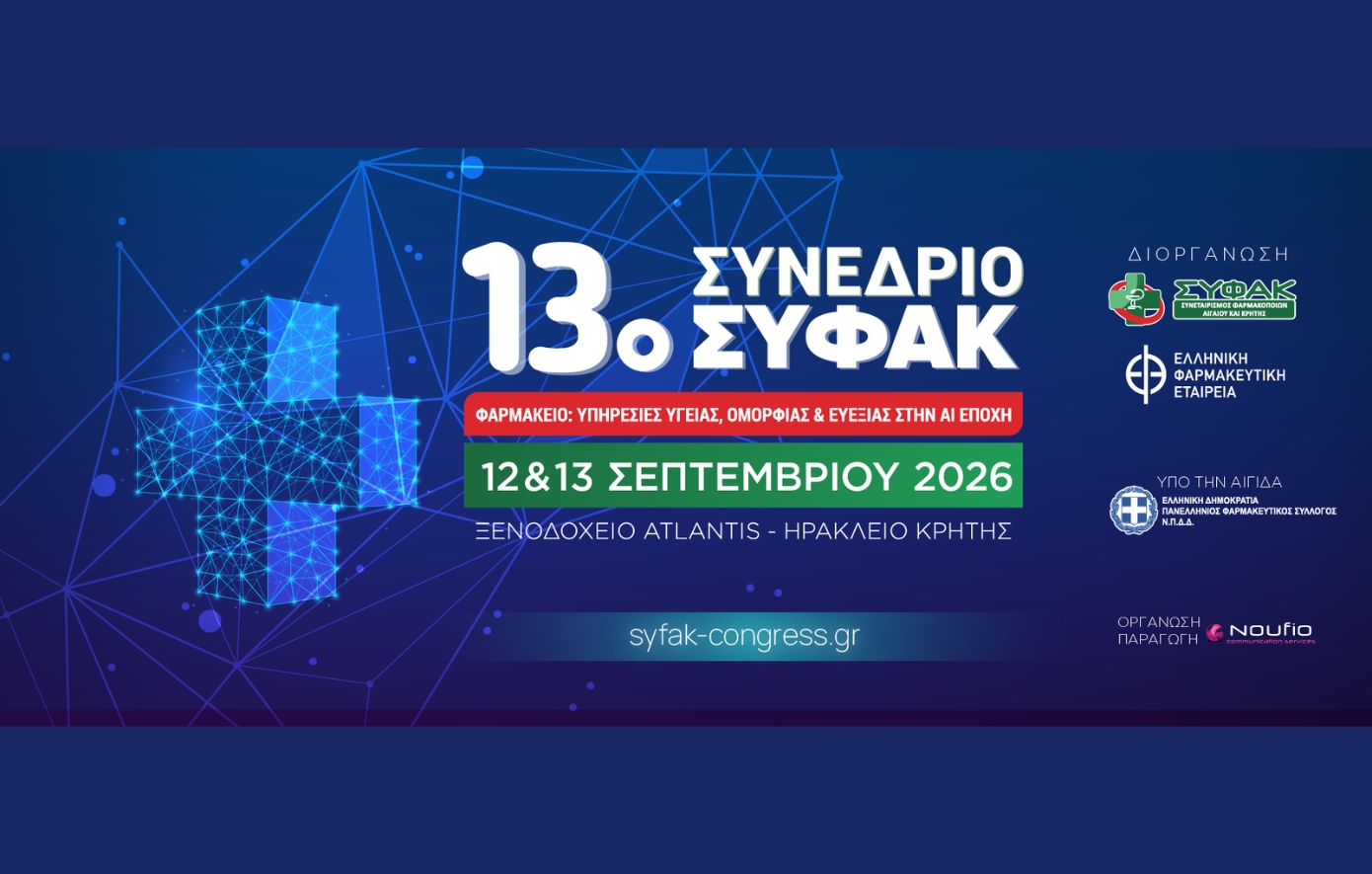 Το φαρμακείο αλλάζει «συνταγή»: Από τον πάγκο στην εποχή της Τεχνητής Νοημοσύνης