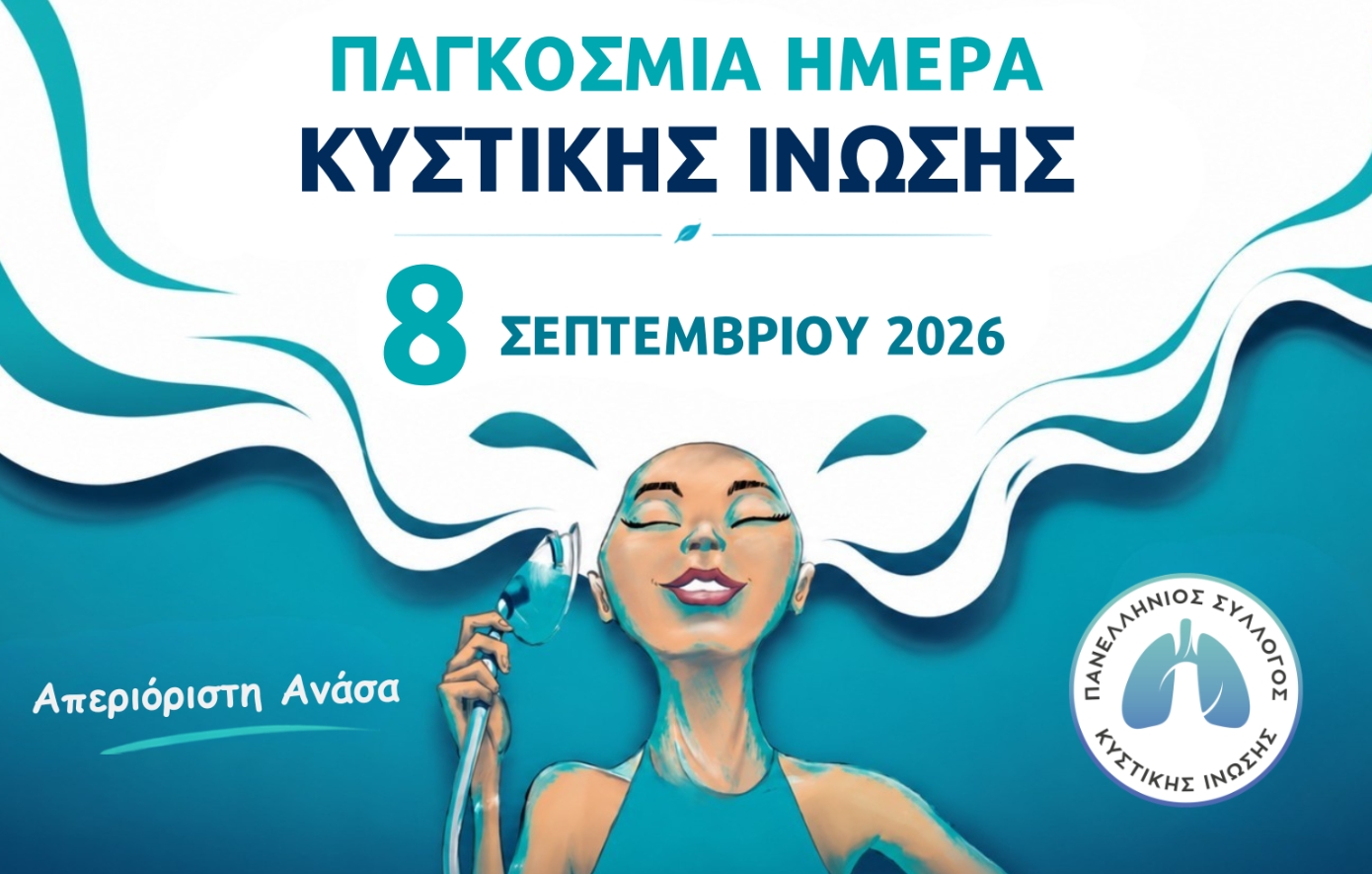 Κυστική Ίνωση: Όταν μια ανάσα δεν είναι αυτονόητη – Ένας μήνας δράσεων σε όλη την Ελλάδα
