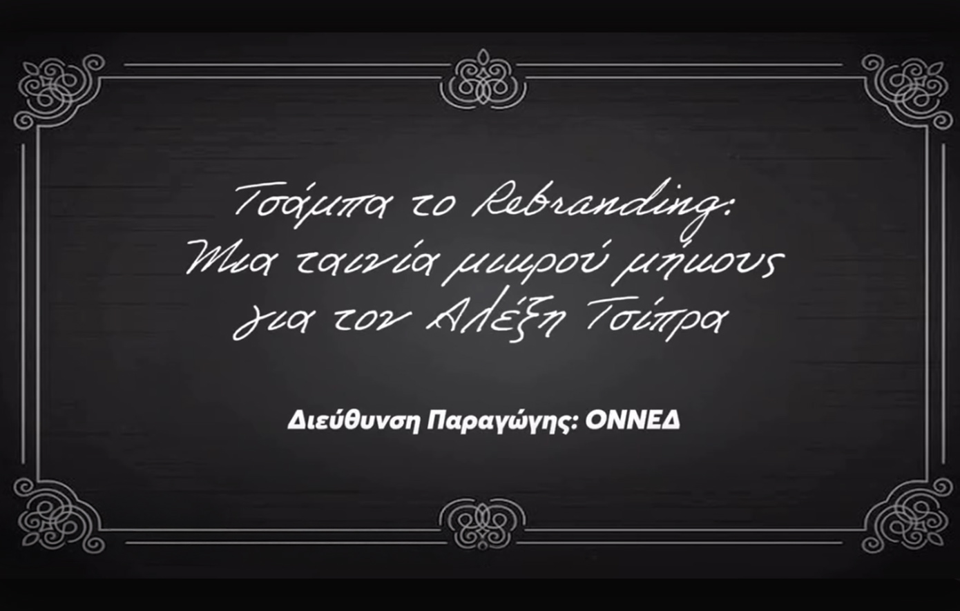 ΟΝΝΕΔ: «Τσάμπα το Rebranding: Μια ταινία μικρού μήκους για τον Αλέξη Τσίπρα»