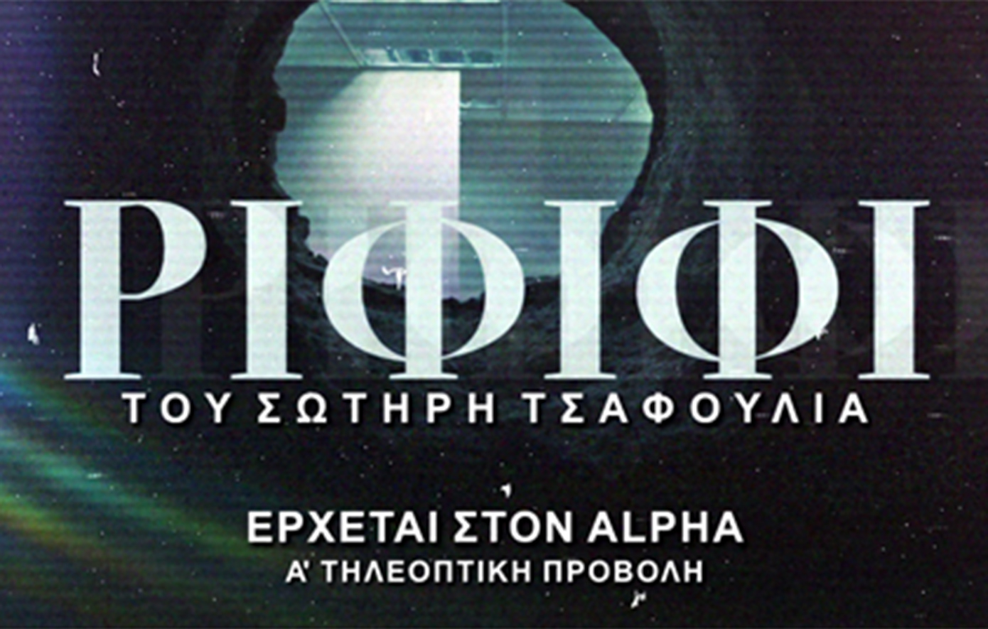 «Ριφιφί»: Η σειρά φαινόμενο σε Α’ τηλεοπτική προβολή στον Alpha
