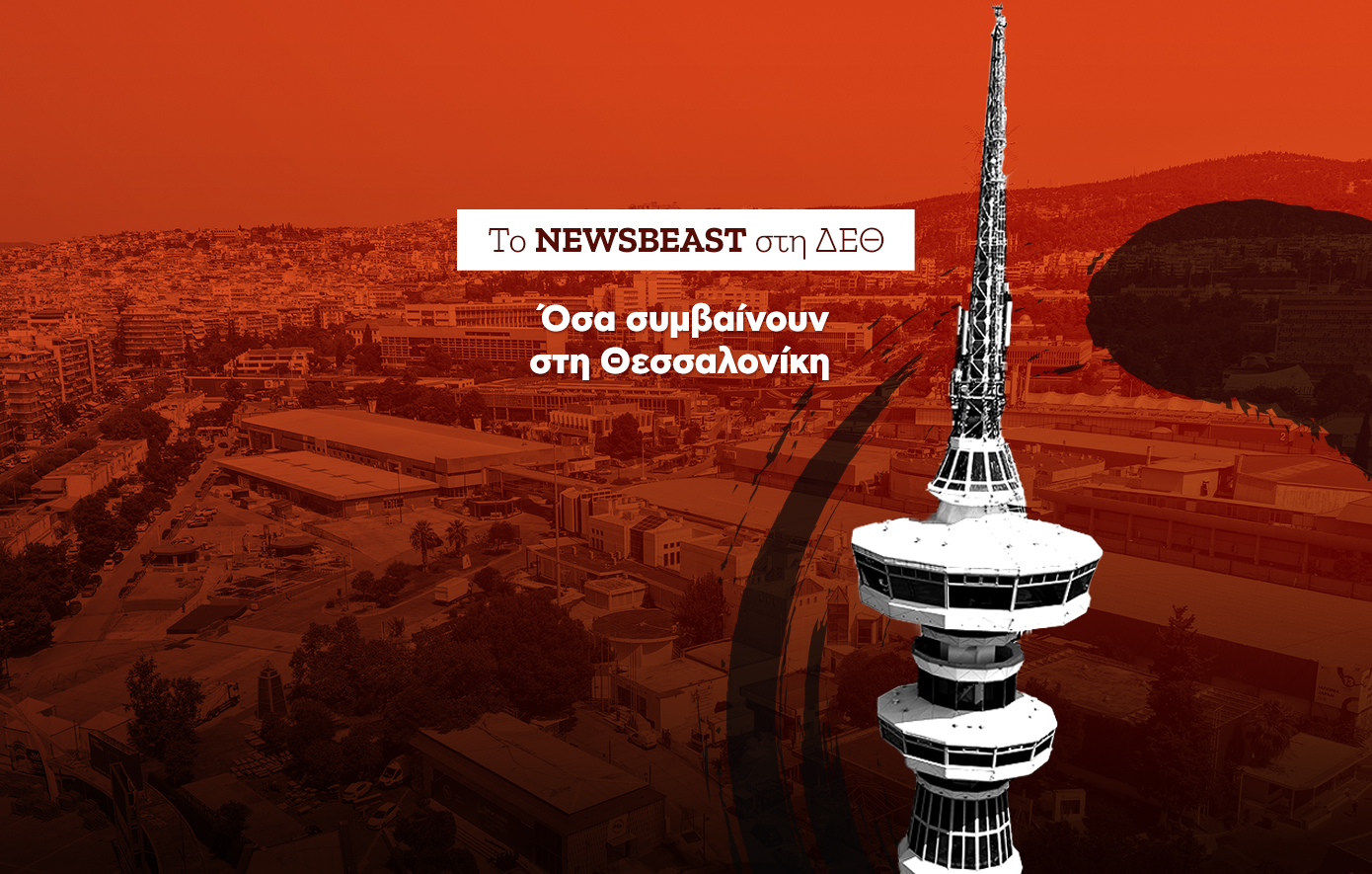 Όλες οι εξελίξεις από την 90ή ΔΕΘ &#8211; Στη Θεσσαλονίκη ο πρωθυπουργός