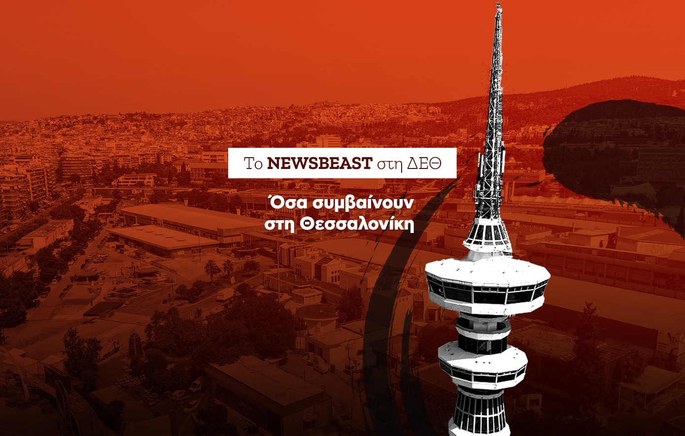 Όλες οι εξελίξεις από την 90ή ΔΕΘ &#8211; Στη Θεσσαλονίκη ο πρωθυπουργός