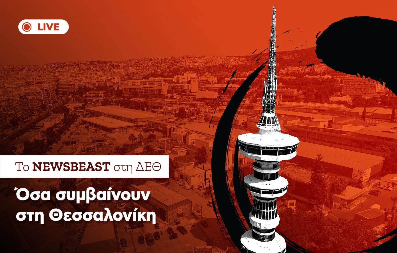 Όλες οι εξελίξεις από την 90ή ΔΕΘ &#8211; Στη Θεσσαλονίκη ο πρωθυπουργός