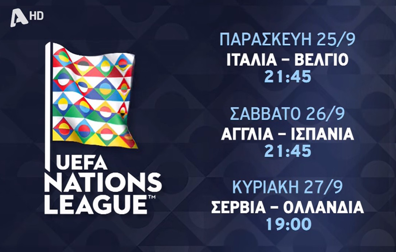 UEFA Nations League: Η Εθνική παίζει στον Alpha &#8211; Οι δύο αγώνες που θα δούμε Πέμπτη και Κυριακή