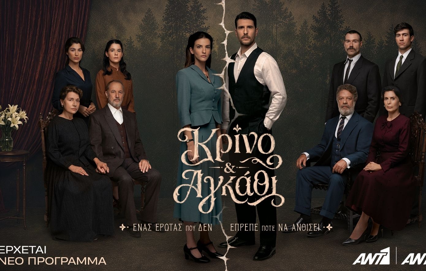 «Κρίνο &amp; Αγκάθι»: Το νέο τρέιλερ της μεγάλης σειράς εποχής του ΑΝΤ1