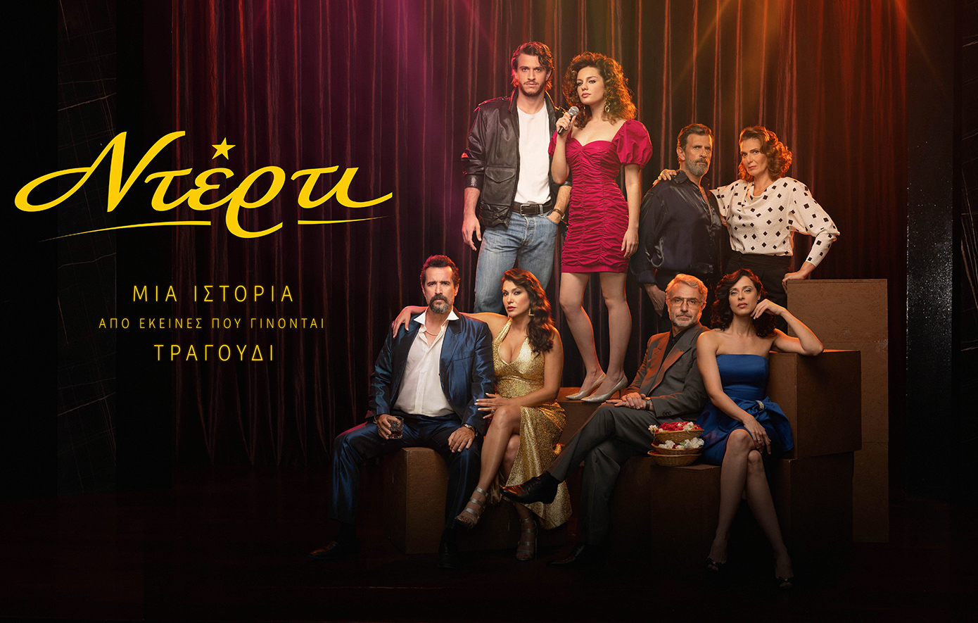 «Ντέρτι»: Η αγάπη συναντά τη ματαίωση και τα πάθη την απόλυτη σύγκρουση